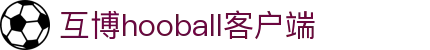 互博hooball客户端 - 快乐就是这么简单